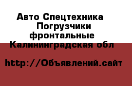 Авто Спецтехника - Погрузчики фронтальные. Калининградская обл.